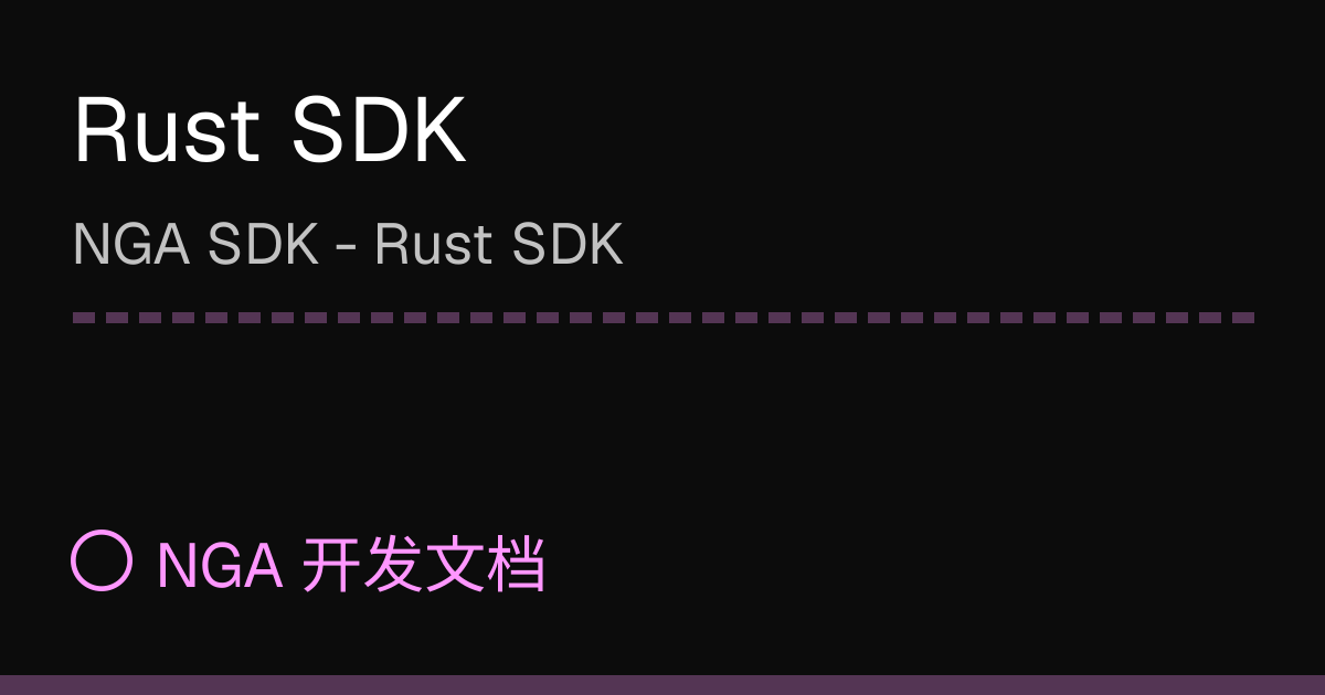 Rust SDK | NGA 开发文档